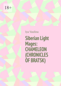 Siberian Light Mages: CHAMELEON (CHRONICLES OF BRATSK)