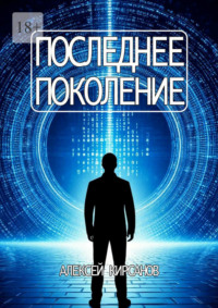 Последнее поколение