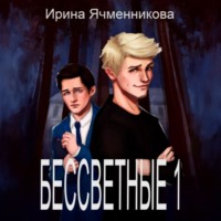 Ирина Ячменникова. Бессветные. Книга 1