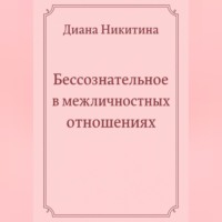 Диана Сергеевна Никитина. Бессознательное в межличностных отношениях