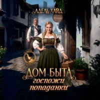 Адель Хайд. Дом быта госпожи попаданки