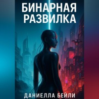 Даниелла Бейли. Бинарная развилка