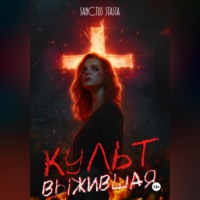 Sanctus Stasia. Культ. Выжившая
