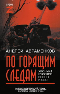 По горящим следам. Хроника Русской весны и СВО