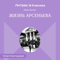 . Жизнь Арсеньева