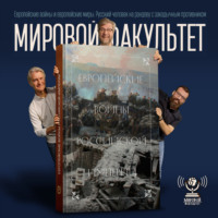 Европейские войны и европейские миры. Русский человек на рандеву с закадычным противником