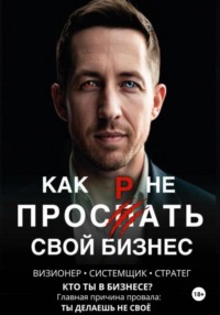Как не проспать свой бизнес. Визионер, системщик, стратег. Кто ты в бизнесе?