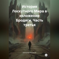 Александр Васильевич Бережной. История Лоскутного Мира в изложении Бродяги (часть третья)