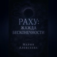 . Раху: Жажда бесконечности