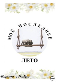 Мое последнее лето