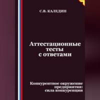 Сергей Каледин. Аттестационные тесты с ответами. Конкурентное окружение предприятия, сила конкуренции
