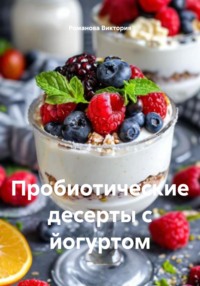 Пробиотические десерты с йогуртом