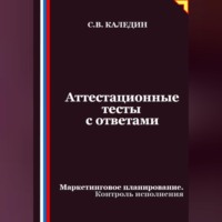 . Аттестационные тесты с ответами. Маркетинговое планирование. Контроль исполнения