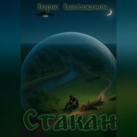 Борис Баклажанов. Стакан