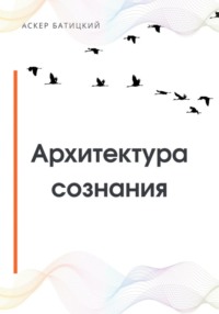 Архитектура сознания