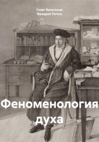 Феноменология духа