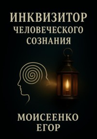 Инквизитор человеческого сознания
