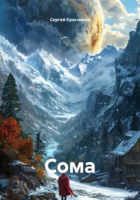 Сома