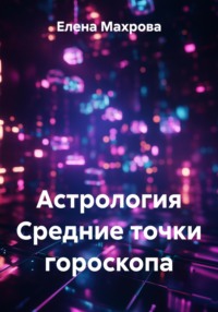 Астрология. Средние точки гороскопа