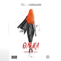 Макс Акиньшин. Олька