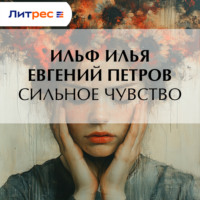 Сильное чувство