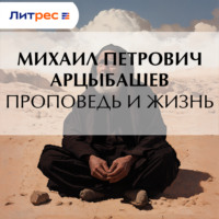 Проповедь и жизнь