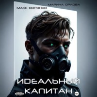 Марина Орлова. Идеальный капитан