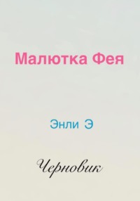 Малютка Фея