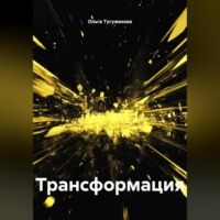. Трансформация