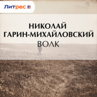 Николай Гарин-Михайловский. Волк