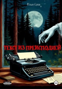 Текст из преисподней