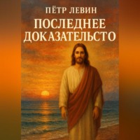 . Последнее доказательство
