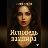 Пётр Левин. Исповедь вампира