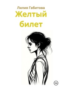 Желтый билет