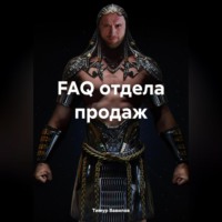 Тимур Вавилов. FAQ отдела продаж