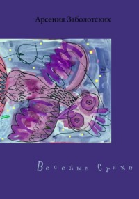 Веселые стихи