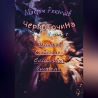 Максим Ряженцев. Червоточина. Часть 1. Десятое созвездие Селионовой системы