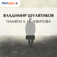 . Памяти А. И. Левитова