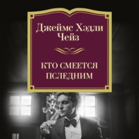 . Кто смеется последним