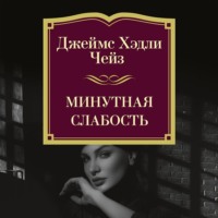 . Минутная слабость