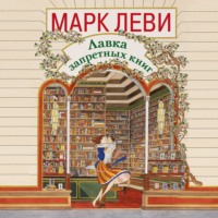 . Лавка запретных книг