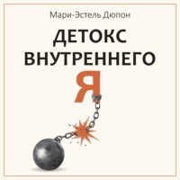Мари-Эстель Дюпон. Детокс внутреннего «Я». Как избавиться от самотоксичности и стать свободным