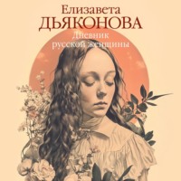 Елизавета Дьяконова. Дневник русской женщины