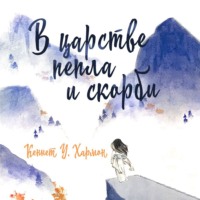 Кеннет У. Хармон. В царстве пепла и скорби