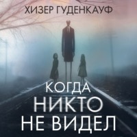 Хизер Гуденкауф. Когда никто не видел