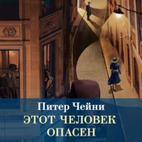 . Этот человек опасен