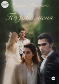 Позови меня