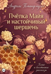 Пчёлка Майя и настойчивый шершень