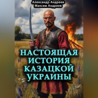 Александр Радьевич Андреев. Настоящая история казацкой Украины