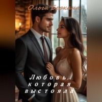 Ольга Беркана. Любовь которая выстояла